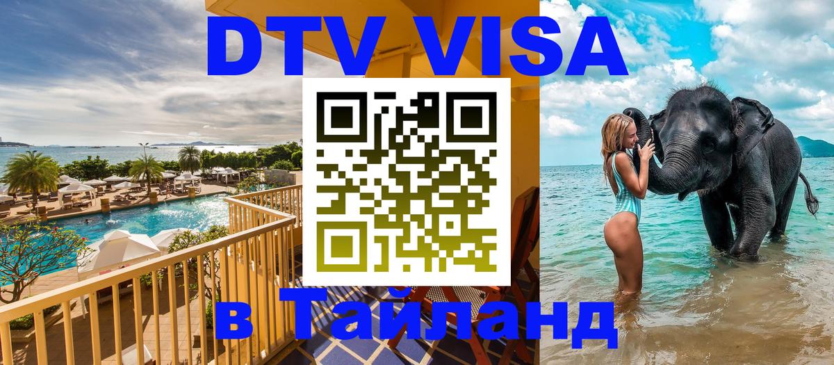 Долгосрочная виза DTV в Тайланд 