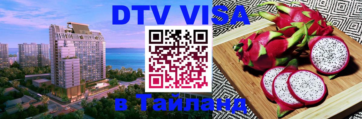 Visa ДТВ Тайланд помощь 